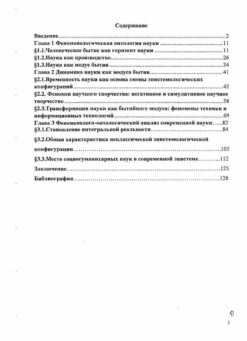 "Глава 1 Феноменологическая онтология науки