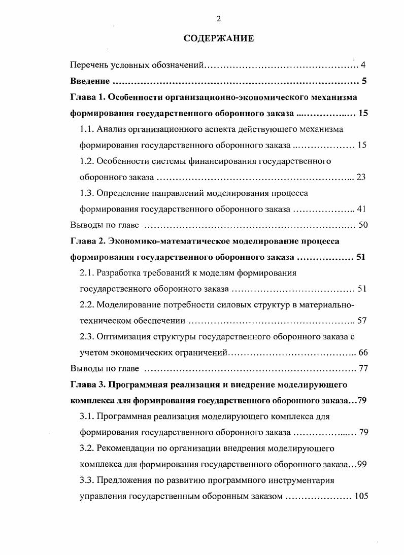 "1.2. Особенности системы финансирования государственного оборонного заказа