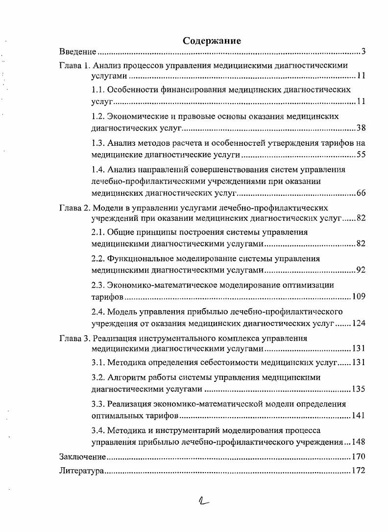 "Глава 1. Анализ процессов управления медицинскими диагностическими