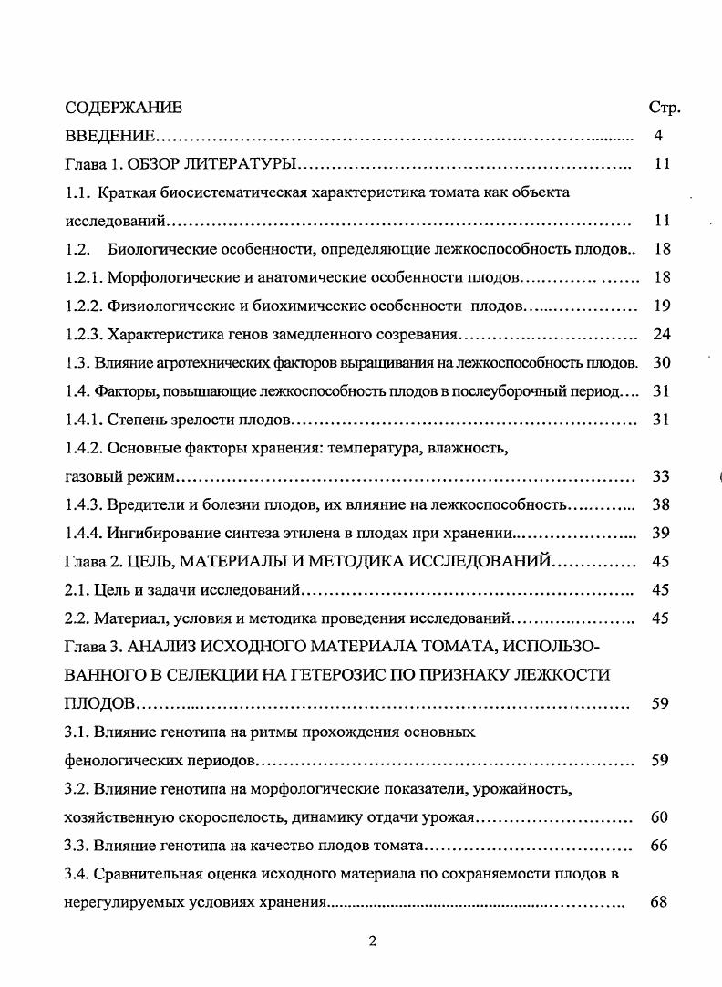 "1.1. Краткая биосистематическая характеристика томата как объекта исследований. 