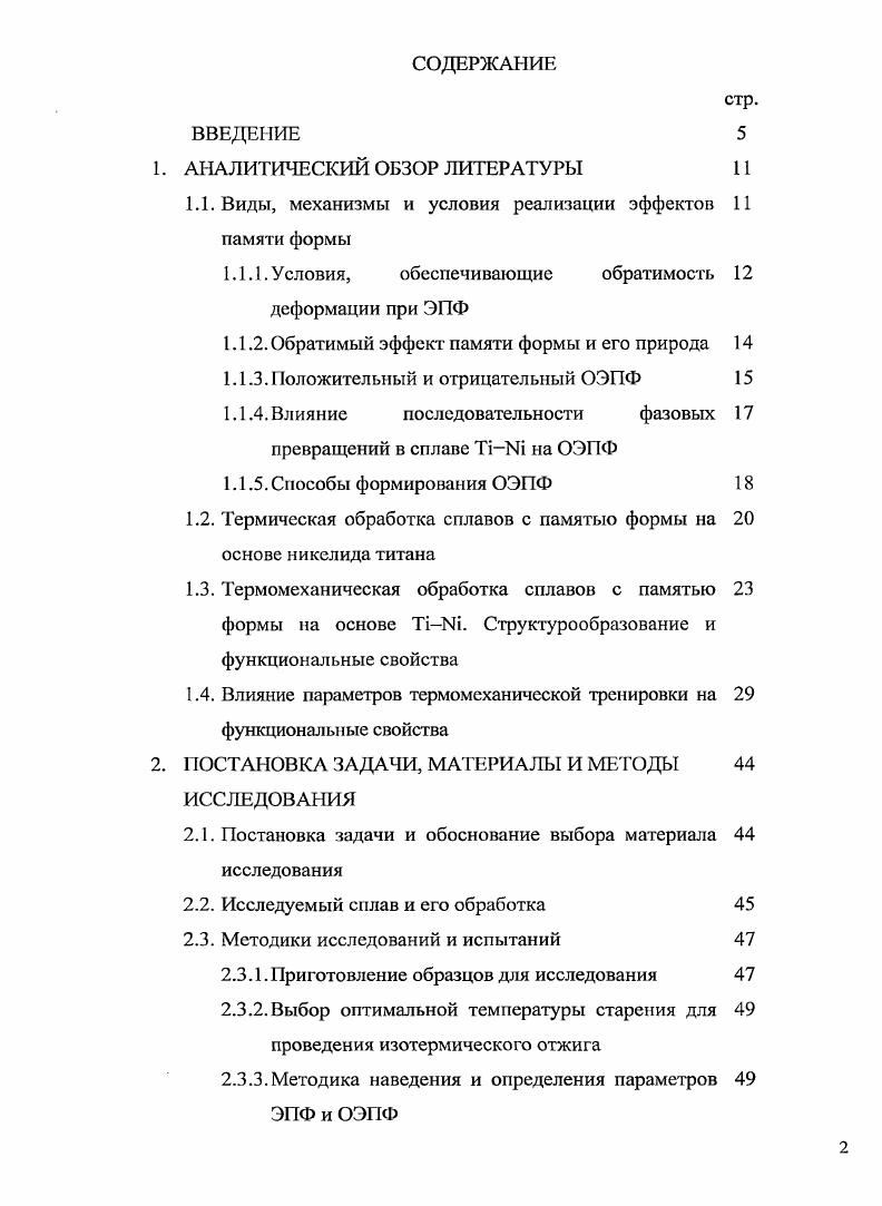 "1.1. Виды, механизмы и условия реализации эффектов памяти формы
