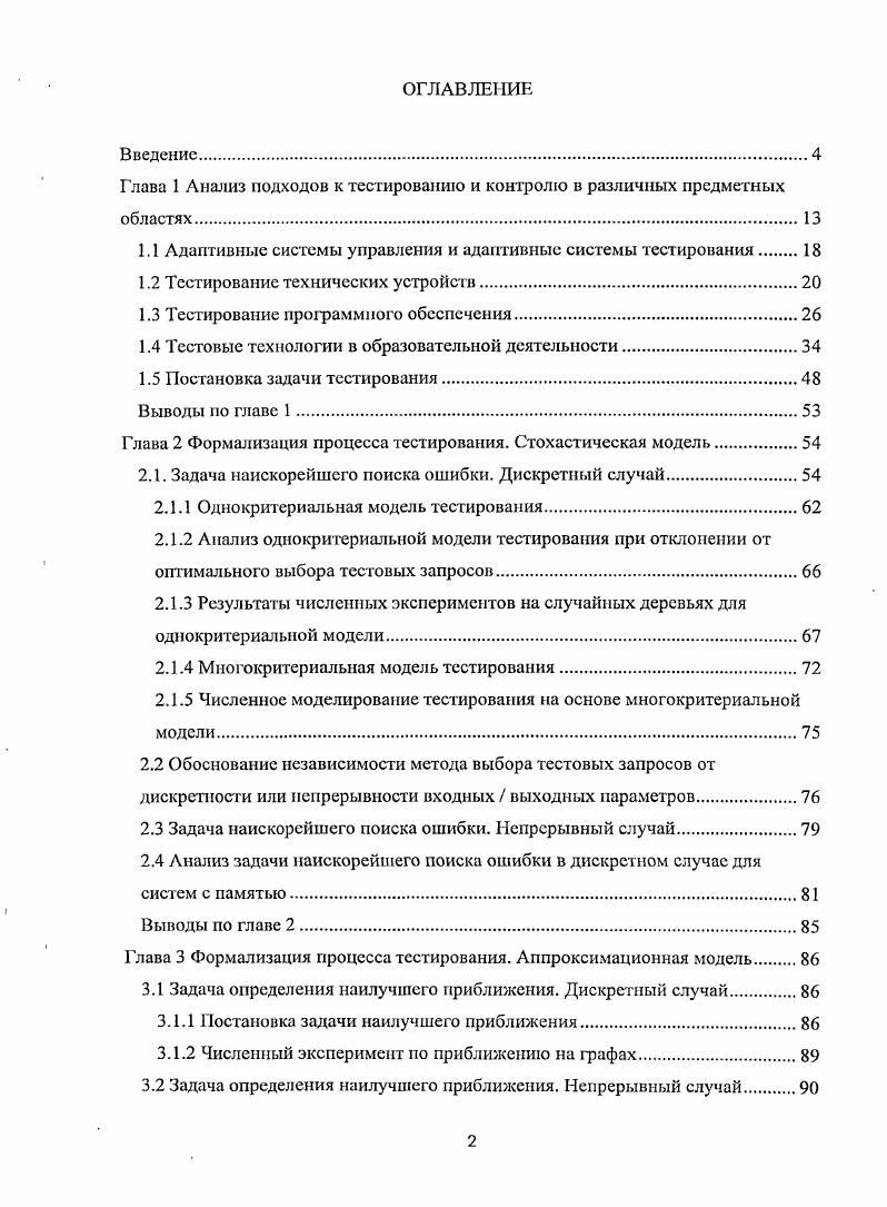 "Глава 1 Анализ подходов к тестированию и контролю в различных предметных областях