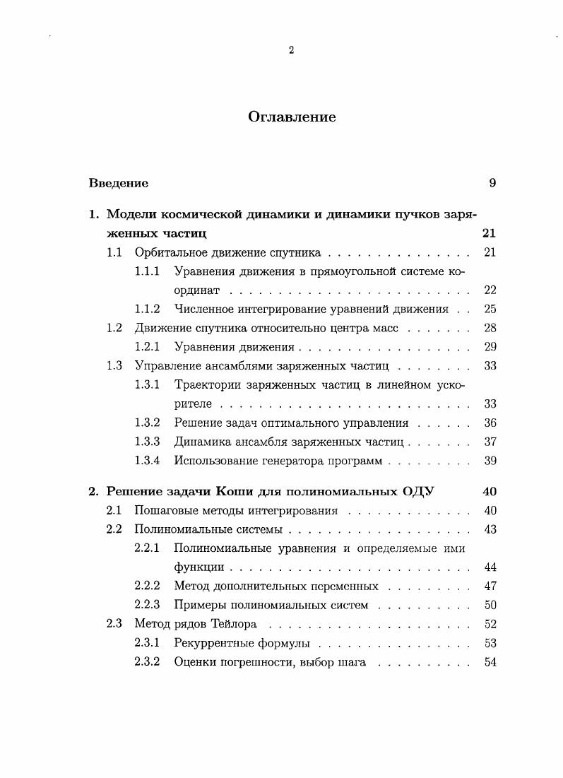 "1. Модели космической динамики и динамики пучков заряженных частиц 