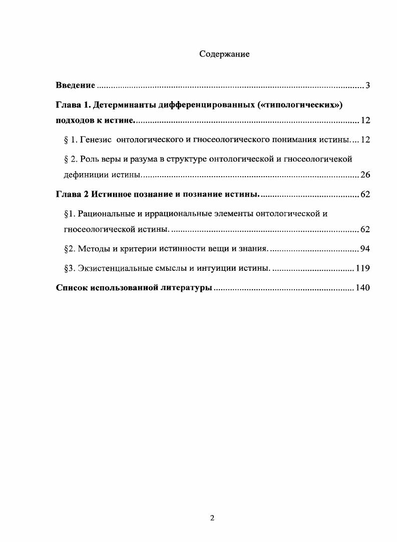 "Глава 1. Детерминанты дифференцированных типологических подходов к истине