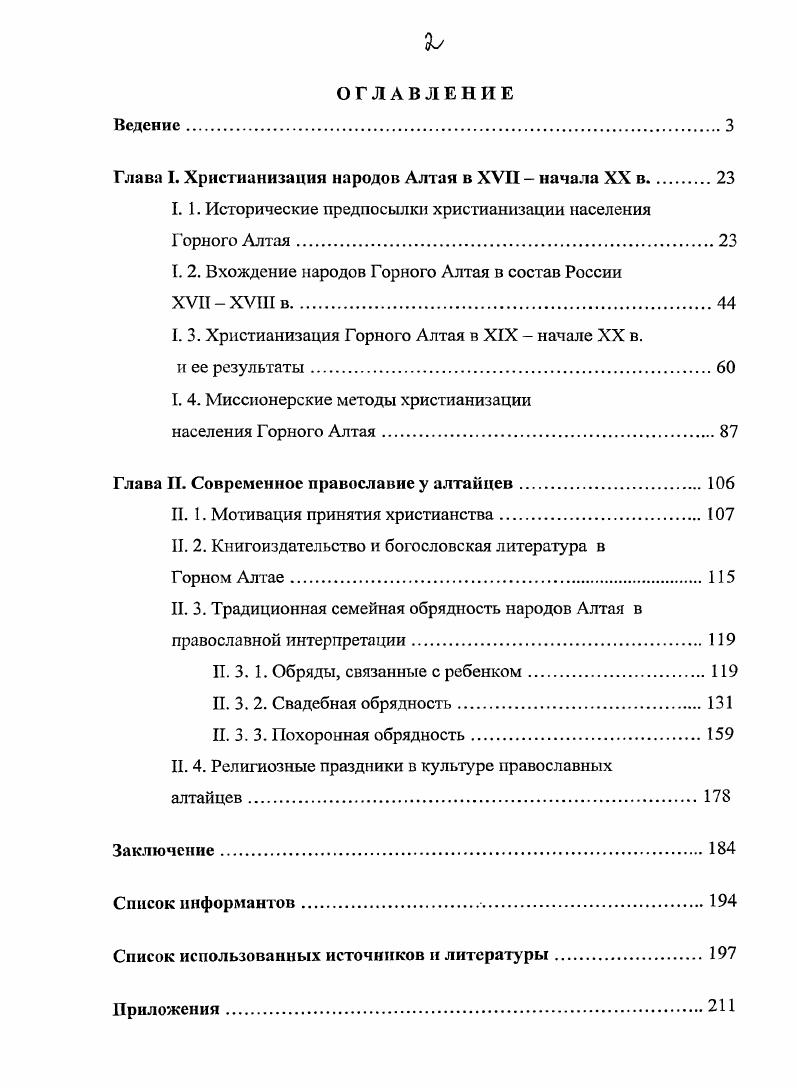 "Глава I. Христианизация народов Алтая в XVII  начала XX в