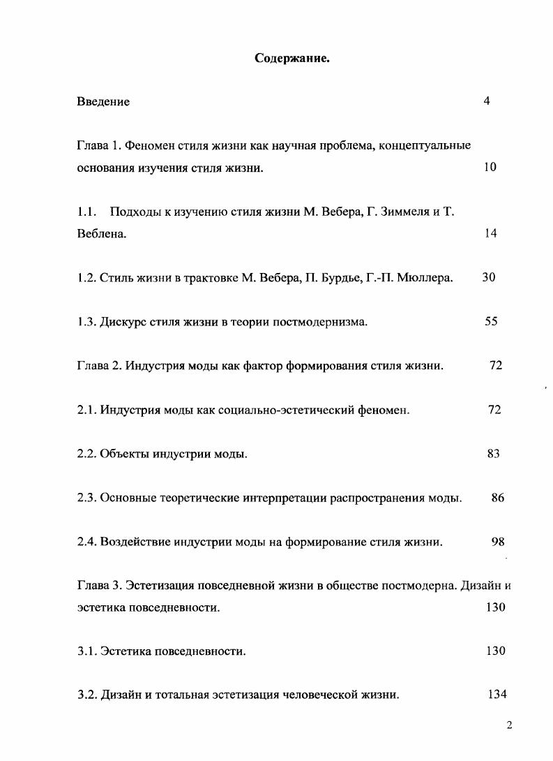 "1.1. Подходы к изучению стиля жизни М. Вебера, Г. Зиммеля и Т.
