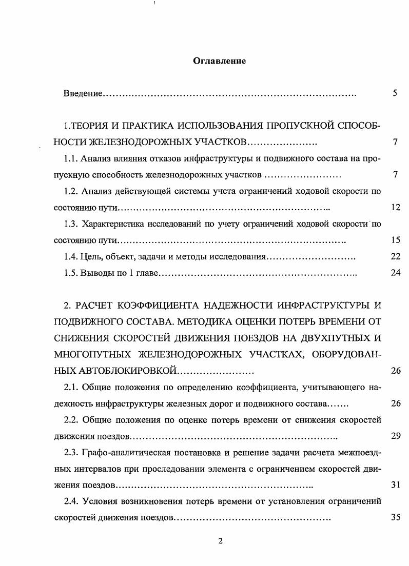 "1.ТЕОРИЯ И ПРАКТИКА ИСПОЛЬЗОВАНИЯ ПРОПУСКНОЙ СПОСОБНОСТИ ЖЕЛЕЗНОДОРОЖНЫХ УЧАСТКОВ. 