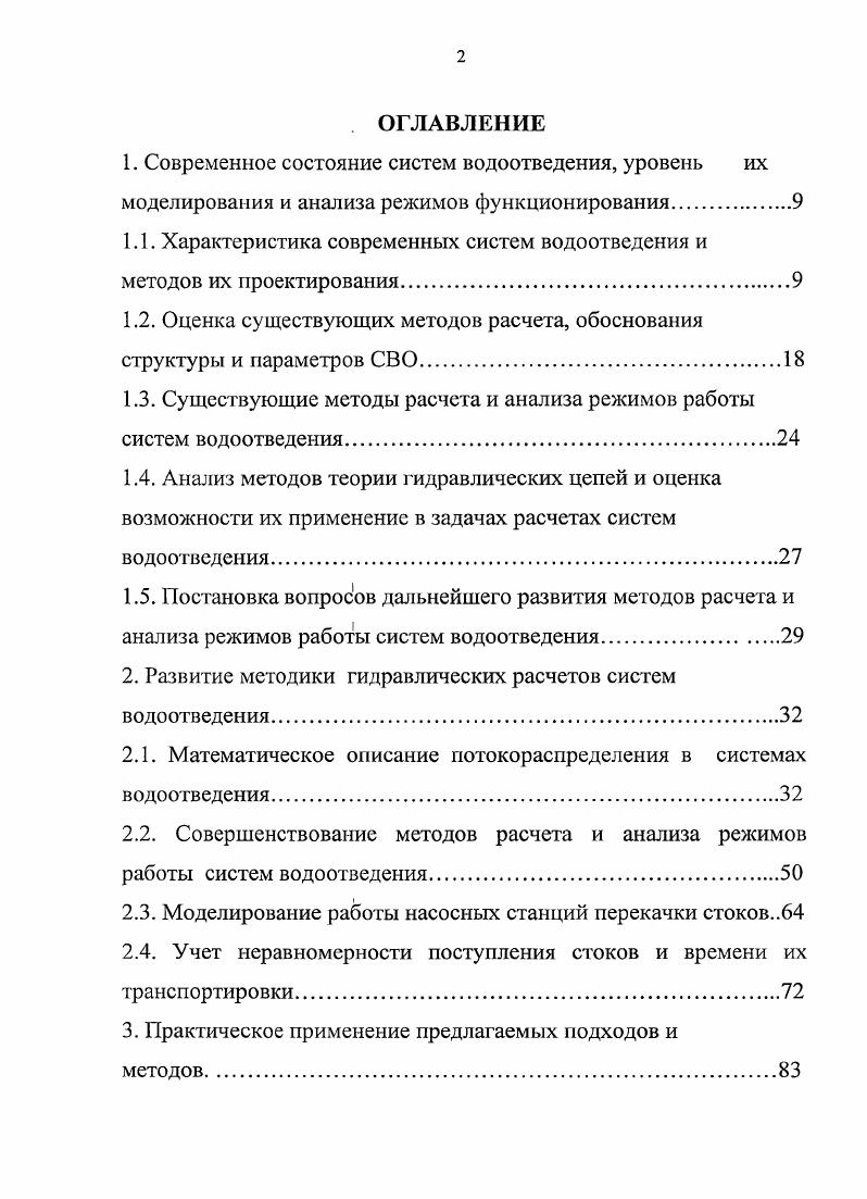 "1.1. Характеристика современных систем водоотведения и методов их проектирования