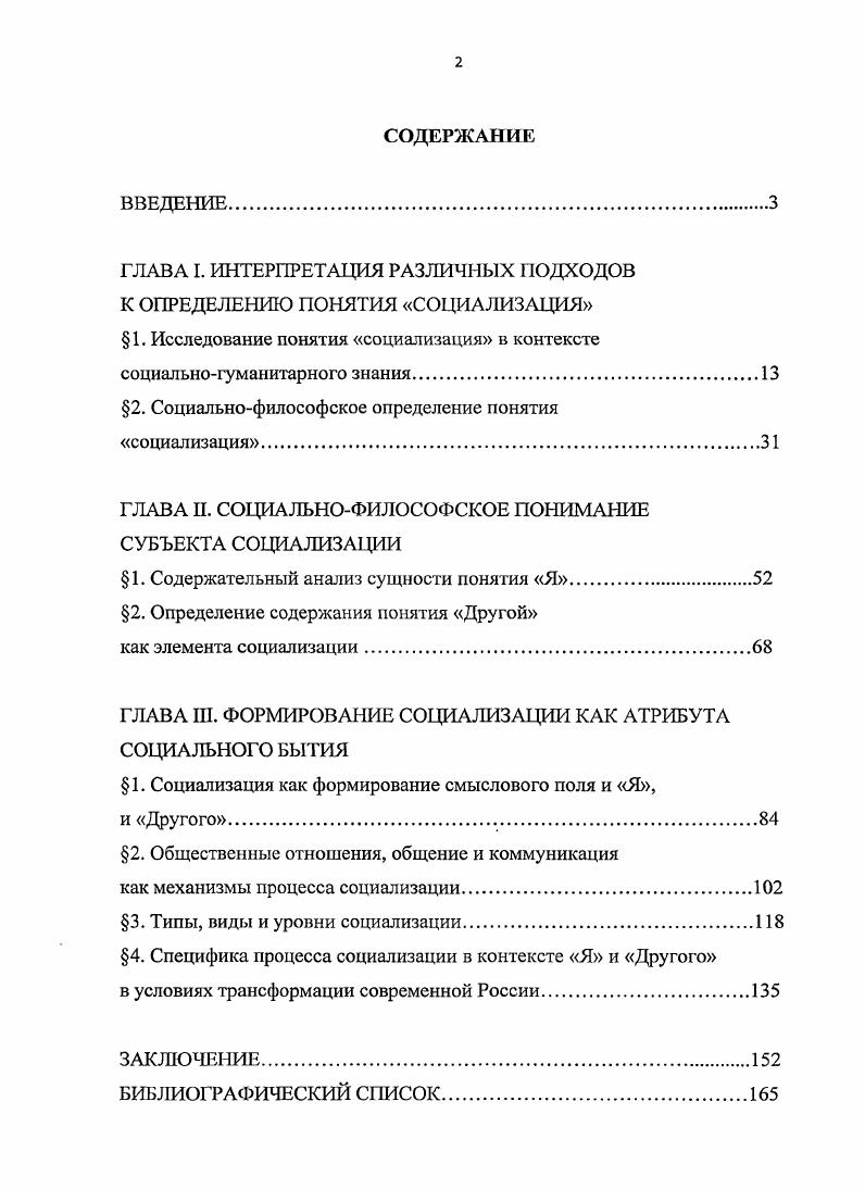"ГЛАВА I. ИНТЕРПРЕТАЦИЯ РАЗЛИЧНЫХ ПОДХОДОВ К ОПРЕДЕЛЕНИЮ ПОНЯТИЯ СОЦИАЛИЗАЦИЯ