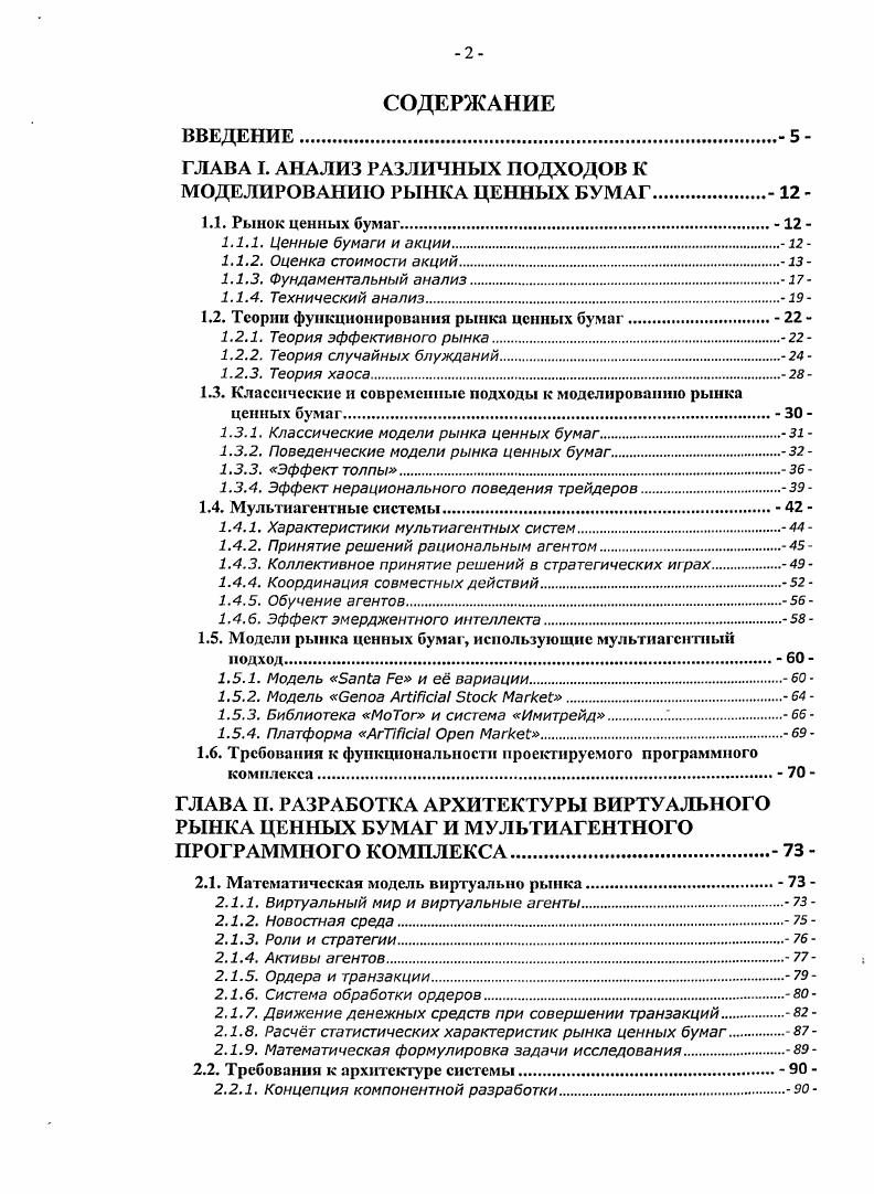 "ГЛАВА I. АНАЛИЗ РАЗЛИЧНЫХ ПОДХОДОВ К МОДЕЛИРОВАНИЮ РЫНКА ЦЕННЫХ БУМАГ 