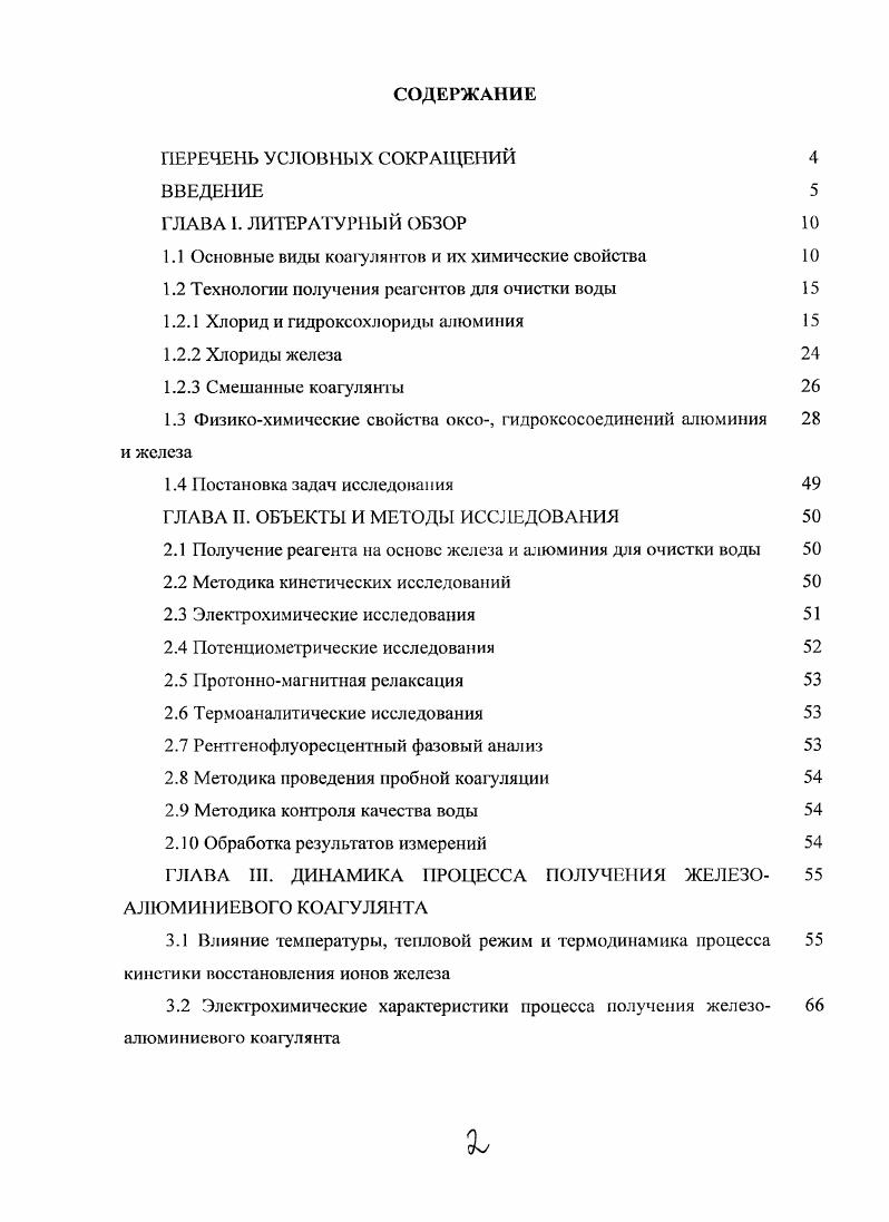 "1.1 Основные виды коагулянтов и их химические свойства 