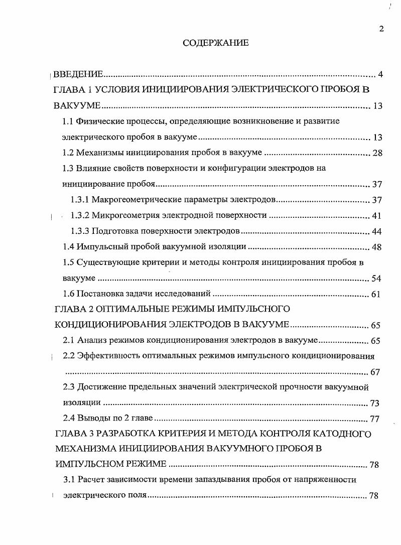 "ГЛАВА 1 УСЛОВИЯ ИНИЦИИРОВАНИЯ ЭЛЕКТРИЧЕСКОГО ПРОБОЯ В ВАКУУМЕ