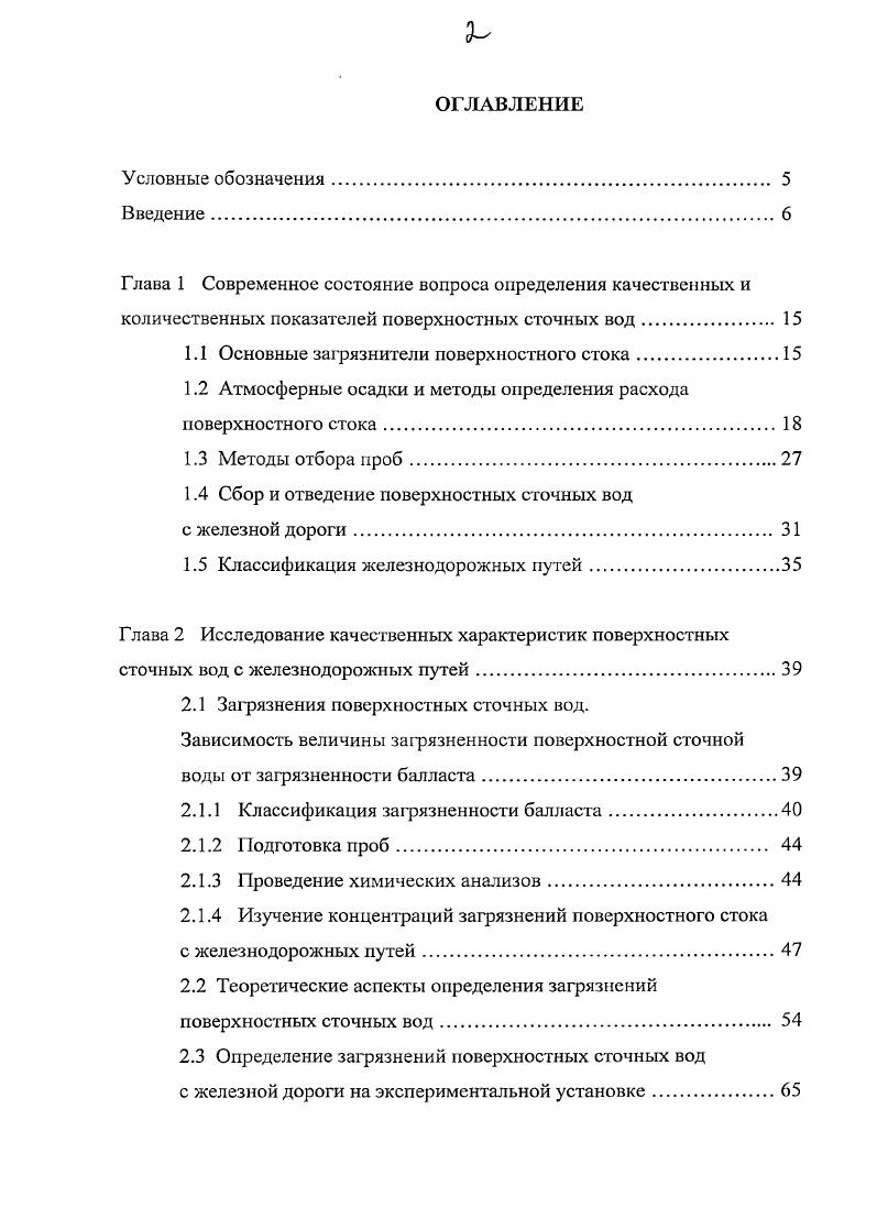 "Целью проводимых исследований является получение систематических данных по концентрациям загрязняющих веществ и значениям расходов поверхностного стока с путей железнодорожных станций и предприятий железнодорожного транспорта для дальнейшего использования в проектной и производственной практике. В результате проведенных теоретических и экспериментальных исследований вычислены расходы и концентрации загрязнений поверхностных сточных водах с путей железнодорожных станций. Уруссу Куйбышевская железная дорога, Республика Татарстан. Разработана классификация загрязненности балласта железнодорожных путей. Определены коэффициенты стока с балластной призмы железнодорожных путей, имеющих различную категорию загрязненности. Полученные значения коэффициентов стока применены в проектной практике при определении расхода поверхностного стока с железнодорожного пути в структурном подразделении ОАО РЖД База Куйбышевская железная дорога, Самарская область. Выявлена зависимость концентраций загрязнений поверхностной сточной воды с железнодорожных путей от категории загрязненности балласта, а также зависимость коэффициент стока загрязненность балласта. Полученные зависимости были использованы для определения интервалов расхода и концентраций загрязняющих веществ поверхностного стока с участков железнодорожного пути. Основные результаты работы, изложенные в диссертации, докладывались на X Всероссийском конгрессе Экология и здоровье человека Самара, г. Юбилейной межвузовской студенческой научнотехнической конференции Исследования в области архитектуры, строительства и охраны окружающей среды Самара, г. Актуальные проблемы современного общества Самара, г. Международном форуме 7й Международной конференции Актуальные проблемы современной науки Самара, г. IV Всероссийской научнопрактической конференции Экология человека концепция факторов риска, экологической безопасности и управления рисками Пенза, г. Актуальные проблемы в строительстве и архитектуре. Образование. Наука. Практика Самара, гг. XXXIII Самарской областной студенческой научной конференции Общественные, естественные и технические науки Самара, г. РАН Яковлева, Совершенствование систем водоснабжения и водоотведения по очистке природных и сточных вод Самара, г. IV Академических чтениях, посвященных 0летию Университета путей сообщения Новые исследования в области водоснабжения, водоотведения, гидравлики и охраны водных ресурсов СанктПетербург, г. IV Открытом международном молодежном научном форуме Мир глазами молодых ученых Самара, г. II Международном экологическом конгрессе IV Международной научнотехнической конференции Экология и безопасность жизнедеятельности промышленнотранспортных комплексов Тольятти, г. Республиканской научной конференции По проблемам архитектуры и строительства Казань, г. Результаты исследований опубликованы в основных печатных работах, из них 4 работы опубликованы в изданиях, рекомендованных ВАК РФ. Работа выполнена автором в период с по гг. Самарского государственного архитектурностроительного университета. Личный вклад автора в полученные научные результаты, включенные в диссертацию, опубликованные им лично и в соавторстве, состоял в непосредственном проведении исследований, обработке, систематизации, анализе их результатов и подготовке выводов. Достоверность полученных результатов подтверждается большим объемом и длительностью экспериментальных исследований на лабораторных установках, в полевых условиях, с применением стандартизованных и разработанных с непосредственным участием автора методов измерения и анализа, а также статистической обработкой результатов. Реализация результатов исследования осуществлена в проектной практике научнопроизводственной фирмы ЭКОС, Самара. Промывочнопропарочной станции Уруссу ОАО РЖД, структурном подразделении Куйбышевской железной дороги филиала ОАО РЖД База , ОАО Абдулинский завод Ремпутьмаш проекты и нормативные расчеты, железнодорожных станциях Самары Речная, Толевая рекомендации. Диссертационная работа состоит из введения, 5 глав, выводов, библиографического списка и приложений. Библиографический список включает 5 источников. Общий объем диссертации 9 страниц, включая рисунка и таблиц. 