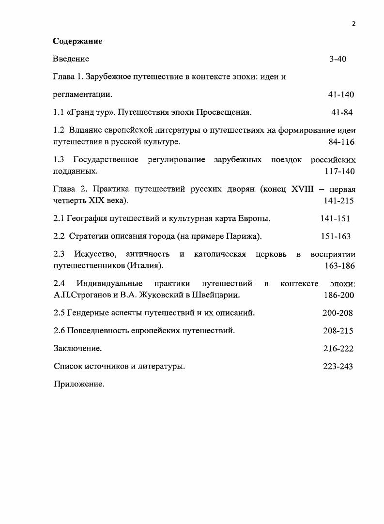 "Глава 1. Зарубежное путешествие в контексте эпохи идеи и регламентации. 