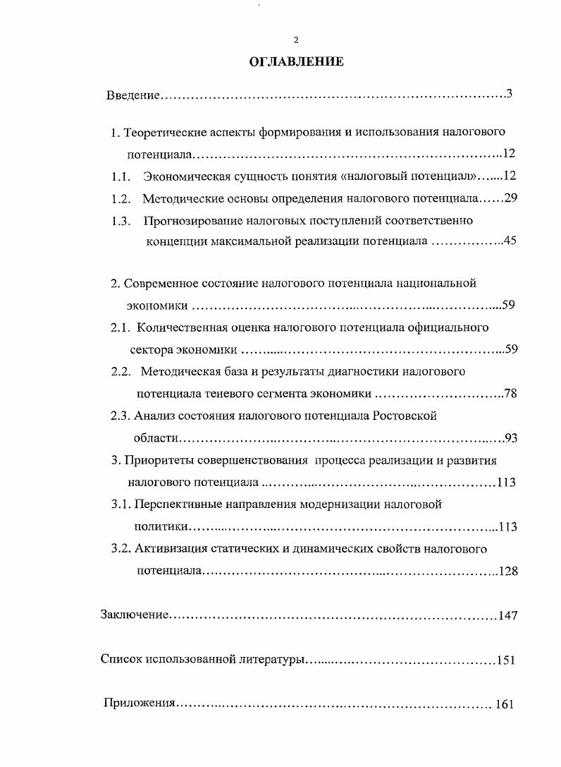 "1. Теоретические аспекты формирования и использования налогового потенциала