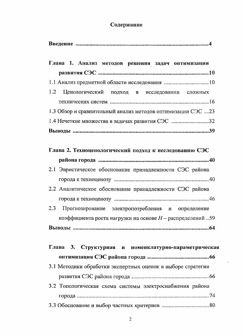 "Глава 1. Анализ методов решении задач оптимизации развития СЭС