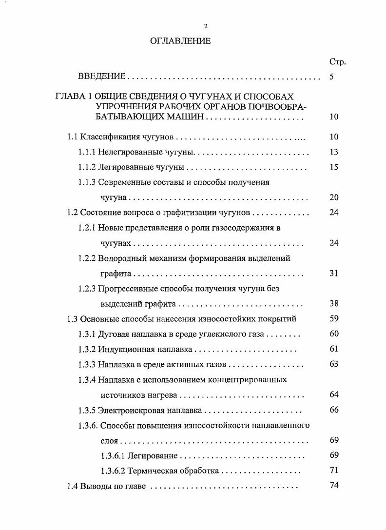 "ГЛАВА I ОБЩИЕ СВЕДЕНИЯ О ЧУГУНАХ И СПОСОБАХ