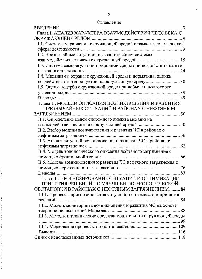 "Глава I. АНАЛИЗ ХАРАКТЕРА ВЗАИМОДЕЙСТВИЯ ЧЕЛОВЕКА С ОКРУЖАЮЩЕЙ СРЕДОЙ