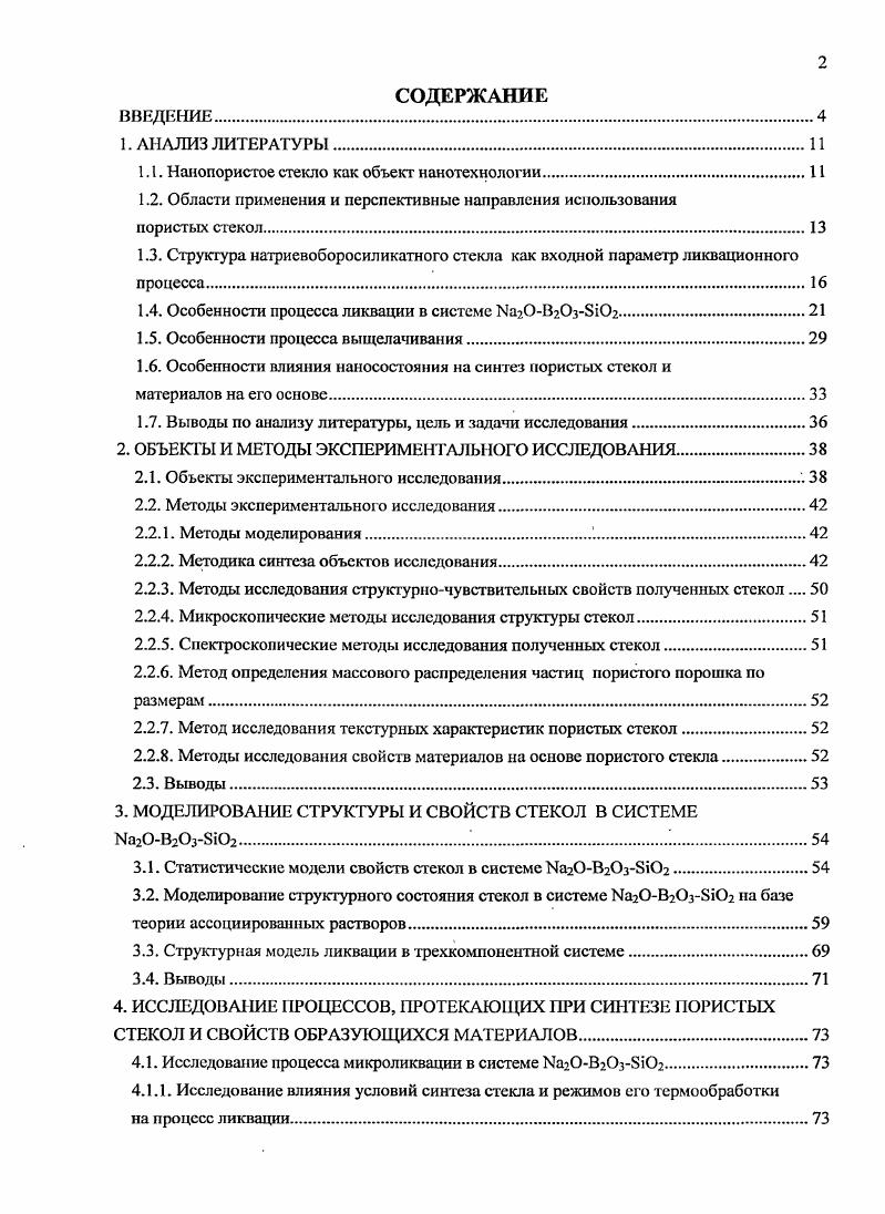 "1.1. Нанопористое стекло как объект нанотехнологии