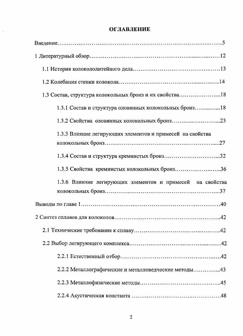 "1.3 Состав, структура колокольных бронз и их свойства.