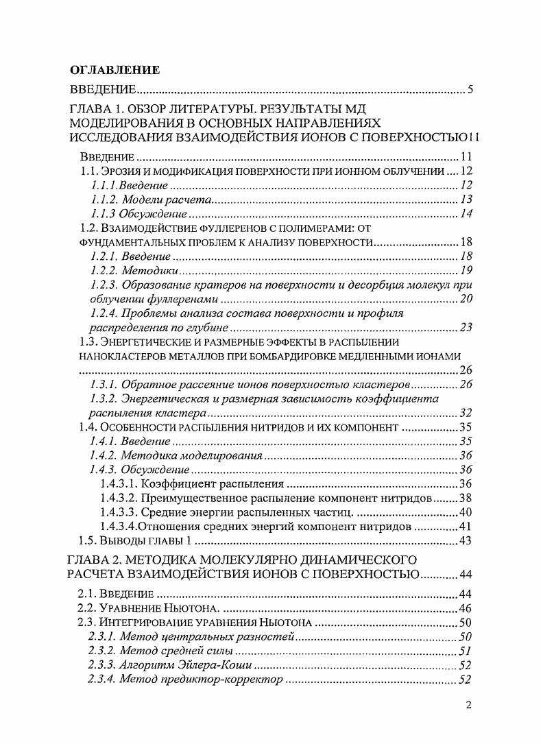 "1.1. Эрозия и модификация поверхности при ионном облучении 