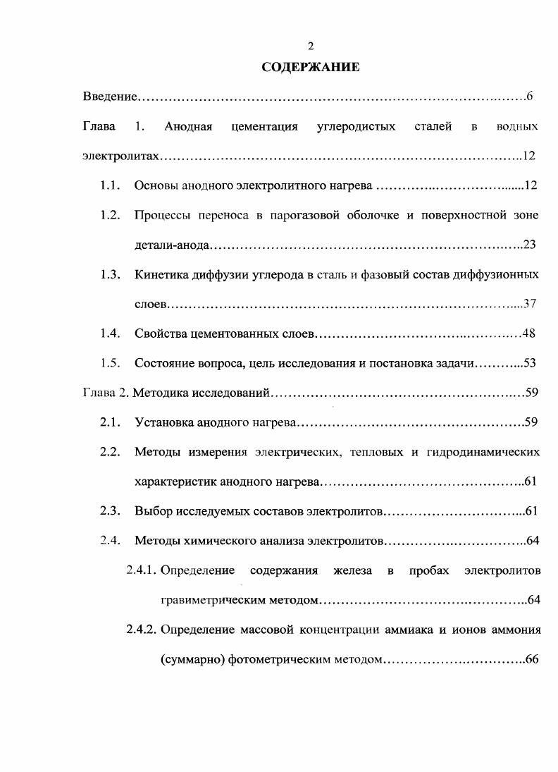 "Глава 1. Анодная цементация углеродистых сталей в водных