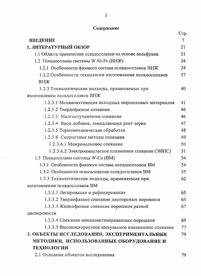 "1.1 Область применения псевдосплавов на основе вольфрама 