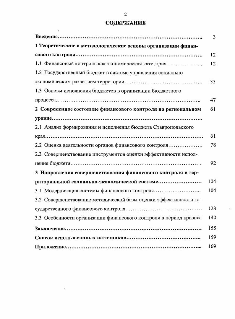 "1 Теоретические и методологические основы организации финансового контроля 