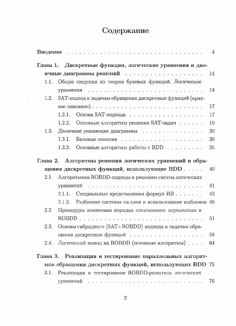"Глава 1. Дискретные функции, логические уравнения и двоичные диаграммы решений 