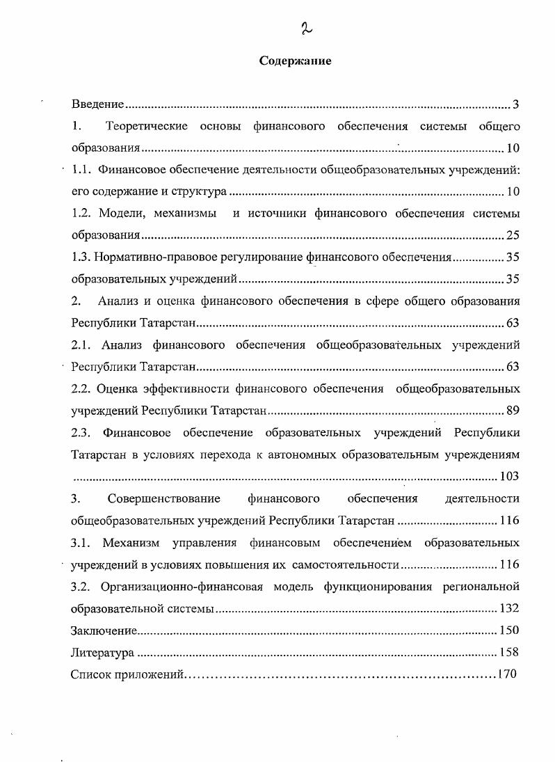 "1. Теоретические основы финансового обеспечения системы общего образования 