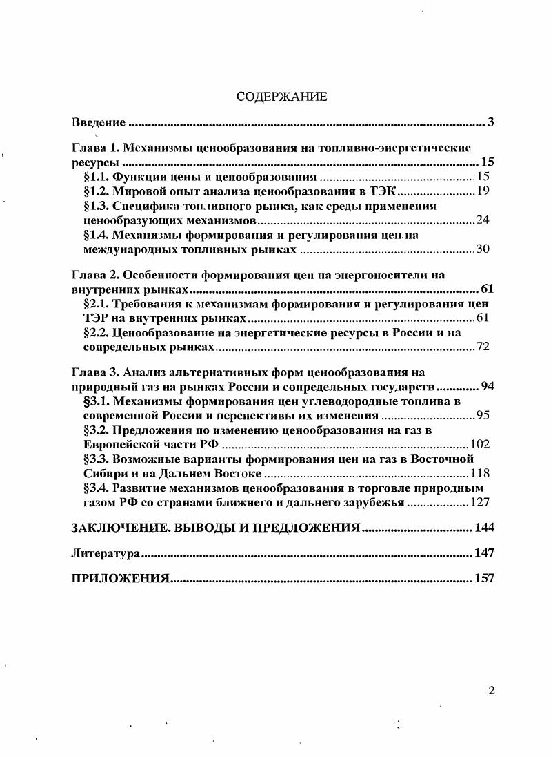 "Глава 1. Механизмы ценообразования на топливноэнергетические