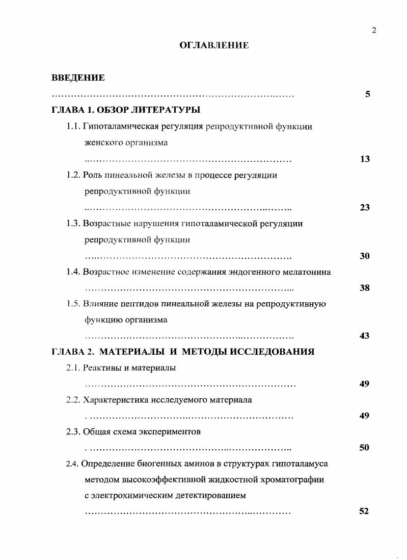 "До середины XX века нервная и эндокринная системы воспринимались и изучались как совершенно изолированные в функциональном отношении и каждой отводилась особая роль в поддержании гомеостаза и адаптации организма к различным условиям среды обитания. Впервые о возможной связи этих систем предположил i в году, когда им была выдвинута гипотеза, согласно которой нормальное функционирование репродуктивной системы возможно лишь при условии интегрированного контроля нервных и гуморальных сигналов Агаджанян и соавт. Им же чуть раньше, было выдвинуто предположение, что овуляторные ответы на электрическую стимуляцию гипоталамуса должны обязательно проходить через гипофиз. Его наблюдения и исследования других ученых позволили установить, что гииогаламический контроль репродуктивной функции осуществляется нейрогуморальным образом. Следующим этапом исследований было изучение химической природы молекул физиологически активных веществ, синтезируемых нейронами гипоталамуса и сскретируемых в специфическую портальную систему кровотока аденогипофиза. В году Макканн предположил, а в году Скалли идентифицировал существование декаиептида гонадотропинршшзинг гормона гоиадолиберина. В дальнейшем это позволило внедрить методы определения его локализации в гипоталамусе. Правильное понимание работы контрольных систем репродуктивной эндокринологии в первую очередь определяется точным знанием локализации гонадолибсринситезирующих нейронов в мозге, а также анатомическго расположения нейросекреторных путей его выведения Бабичев В, . 