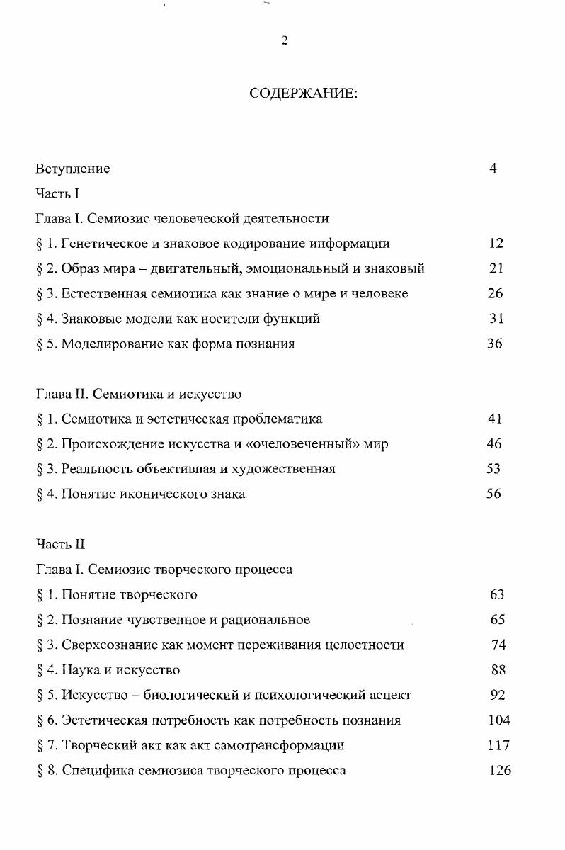 "Именно движение и эмоция, если рассматривать эволюционный процесс, представляют собой генетически исходные формы, из которых потом образуется собственно отражательная функция, которая всегда является также и ориентирующей, и регулирующей. И движение, и эмоция есть специфические формы отражения мира и способы существования в мире. В связи с этим в своей исходной точке нервная система и мышечная система, внутренние органы это как бы единая, целостная система, выполняющая адаптации к внешним воздействиям. Ж. Пиаже утверждает, что первоначально и в фило и в онтогенезе мир отражается в форме движений, которые затем обобщаются и фиксируются в виде разного рода внутренних схем и координации см. Двигательный образ мира изначально есть само реальное движение при взаимодействии с предметом внешнего мира, то есть представленность предмета организму через его собственное движение как, например, преграда на пути может быть представлена через траекторию ее огибания, отражена в форме движения по ее обходу. О врожденном активном механизме освоения мира, о возможности создания индивидуальной смысловой структуры мира у человека, говорят различные исследования. Ж. Пиаже рассматривал вопрос об ассимиляции и аккомодации сенсомоторных схем. Этот уровень жизнедеятельности имеется уже у младенца и в ходе его развития дифференцируется, интегрируется, то есть претерпевает разнообразные качественные перестройки, относительно автономизируется от других уровней жизнедеятельности. Таким образом, другие, более сложные формы отражения знаковые, с одной стороны, генетически неизбежно связаны с движением и элементарными эмоциями, а с другой, в своем развитии от них автономизируются. Путем активной подстройки к внешнему миру каждый раз происходит мобилизация и переструкгурирование тех механизмов, которые уже сложились, они могут быть адекватны какимто частям, фрагментам нового знакового образования, а само знаковое образование структурой своих элементов придает новую структуру ранее сложившимся механизмам. То есть с самого начала ребенок способен изучать структуру внешнего мира в начале двигательную и эмоциональную, которая затем становится для него структурой значений, постоянно перестраивая ее и подстраиваясь под эту структуру. И главное с самого начала познание происходит с помощью замещающих моделей. Сама функция замещения, видимо, также является генетически исходной. Л. Ф. Обухова, рассматривая становление функций слова у слепоглухих детей, отмечает, что даже в таком случае сначала у слова появляется функция указания на предмет. Слово еще не может обозначать предмет, быть его заместителем в актах мышления. Данный способ использования семиотических средств, человеческая способность указания через семиотическое средство на некоторое иное содержание, замещая или кодируя его, рассматривался во многих психологических и педагогических работах. Так, Д. Ч. Эльконин исследовал способность детей разных возрастов использовать неадекватные предметы и осуществлять с ними те или иные действия например, вместо куклы ребенку дается ложка, с которой он должен действовать как с куклой. Он пишет, что для ребенка игрушка сначала просто реальный предмет в ряду других предметов. Процесс превращения предмета в игрушку и есть процесс дифференциации означаемого и означающего и рождение символа 7, 4. А.Н. Леонтьев предлагает дать определение человека как существа, способного к систематической репрезентации одного предмета через другой, то есть к идеальному отражению действительности, подчеркивая важность правильного выбора на практике или в теории максимально репрезентативного предмета, информирующего об объективной сущности класса предметов см. Таким образом, благодаря способности обобщать, строить ментальные структуры на основе двигательной и эмоциональной информации о мире, при отражении объектаэталона человек действительно извлекает информацию о других объектах класса, а используя особенное, конкретное получает информацию об универсальном. Деятельность человека реализуется в двух взаимосвязанных плоскостях инстинктивной и сознательной. Эти плоскости неразрывны подобно двум сторонам одного листа бумаги. Результат сознательной деятельности сфера культуры. 