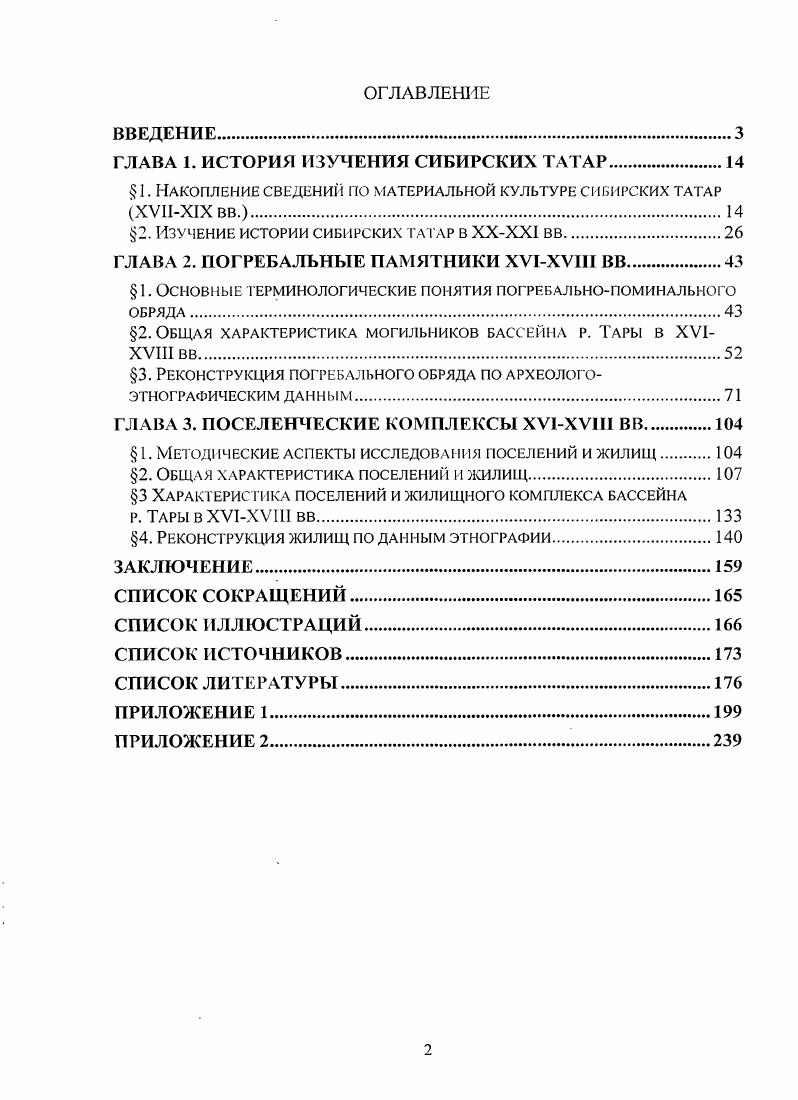 "ГЛАВА 1. ИСТОРИЯ ИЗУЧЕНИЯ СИБИРСКИХ ТАТАР.