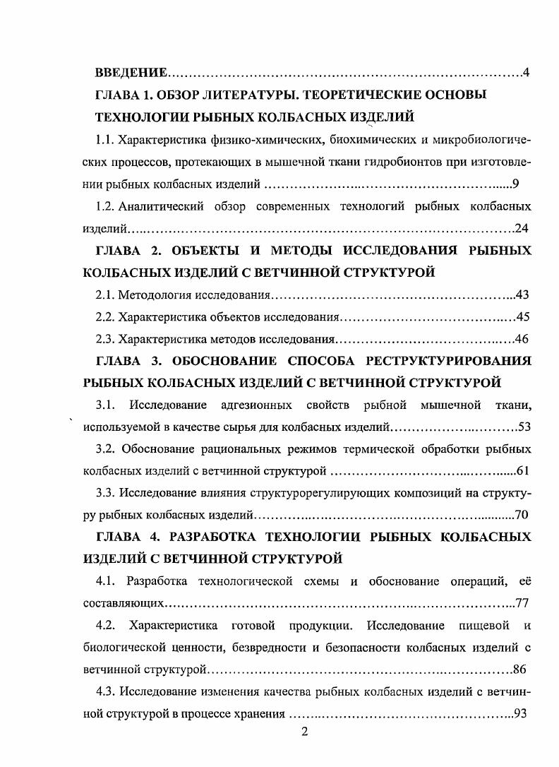 "1.2. Аналитический обзор современных технологий рыбных колбасных изделий.