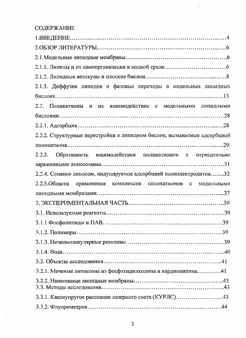 "В большинстве работ рассматривают либо процессы адсорбции полимера на липидной мембране, либо структуру сформированного комплекса. Адсорбция поликатиона может в свою очередь вызывать процессы, также развивающиеся за большие временные интервалы. Знание влияния химической природы поли катионов, а также липидного состава биомиметических мембран позволит как создавать лекарственные препараты с большей эффективностью и кругом применения, так и прояснить механизм действия уже существующих систем на основе поли катионов и их комплексов с липосомами. Поэтому в настоящей работе мы сделали первую попытку обнаружения систематических закономерностей между этими факторами и физикохимическими свойствами комплексов поликатионов с липидными мембранами. Липиды можно определить как класс низкомолекулярных гидрофобных или амфифильных молекул, представляющих собой жирные кислоты или их производные 1. Определение липидов с точки зрения биологии звучит следующим образом липиды биологические соединения, являющиеся производными тиоэфиров жирные кислоты, поликетиды и т. Биологические липиды можно разделить на следующие группы по типу боковой цепи поликетиды, ацил глицерины, сфинголипиды, пренолы и гликолипиды 2. Рассмотрим подробнее поведение амфифильных липидов, содержащих в качестве гидрофобной части углеводородные радикалы. Гидрофильные группы липидов полярные головки могут быть либо незаряженными, либо нести отрицательные или одновременно отрицательные и положительные заряды цвиттерионы. Гидрофобные группы липидных молекул представляют собой длинные углеводородные цепи, различающиеся по числу атомов углерода и двойных связей. Полярные головки плохо растворимы в неполярных растворителях, а углеводородные цепи в воде гидрофобный эффект. Поэтому липидные молекулы не растворяются ни в воде, ни в неполярных растворителях, айв той, и в другой среде предпочтительно образуются агрегаты3. На поверхности раздела воздухвода липиды образуют мономолекулярную пленку, находящуюся в состоянии равновесия с отдельными липидными молекулами в водной фазе. При повышении концентрации липидов до некоторого критического значения так называемая критическая концентрация агрегации находящиеся в воде липидные молекулы самопроизвольно собираются в агрегаты3. Если при этом углеводородные цепи образуют сплошную гидрофобную сердцевину ядро, то такие структуры называются мицеллами. Типичным строительным материалом для получения липосом являются фосфолипиды. Фосфолипиды являются главными компонентами биологических мембран. По своему строению они представляют собой эфиры фосфорной кислоты и двух многоатомных спиртов глицерина и сфингозина4. На рис. X, таких как холии, серии, этаноламин и др. Природные фосфатидилсерин и фосфатидил этанола мин чаще всего являются высоко ненасыщенными соединениями. В фосфатидной кислоте фосфатная группа может терять второй протон, при этом молекула приобретает двойной отрицательный заряд. При гидролизе фосфатидные фосфолипиды, например фосфатидилхолин 5, дают лизопроизводные, теряя одну или две жирнокислотные цепи. Состояние липидных агрегатов в воде зависит как от структуры их полярных головок и углеводородных цепей, так и от концентрации липида. Будем рассматривать строение агрегатов в условиях большого избытка воды. В таких условиях фосфолипиды с очень короткими цепями 4 углеродных атомов существуют в виде мономеров. Рис Л. Строение молекулы фосфолипида. К мицеллообразующим липидам также относятся соли высших жирных кислот и л изоформы фосфолипидов, у которых на молекулу приходится всего лишь одна углеводородная цепь. Наличие в молекуле непомерно большой полярной головки, как, например, в ганглиозидах, даже при нормальной длине углеводородных цепей способствует мицеллообразованию в воде. Липиды с более длинными цепями агрегируют с образованием макроскопических, коаксиальных структур, которые при осторожном встряхивании суспензии разрываются и замыкаются, образуя многослойные липидные везикулы МЛВ сферической формы, состоящие из ряда концентрических ламелл. 