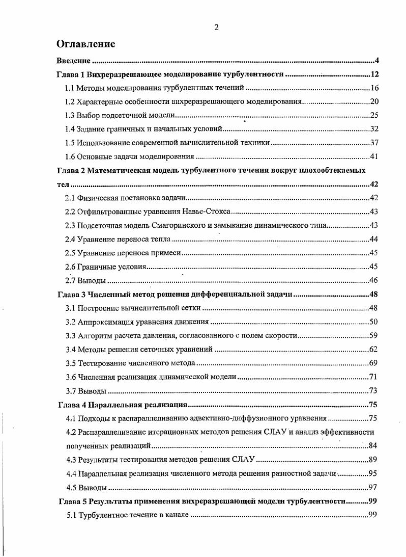 "Глава 1 Вихрсразрсшающсс моделирование турбулентности