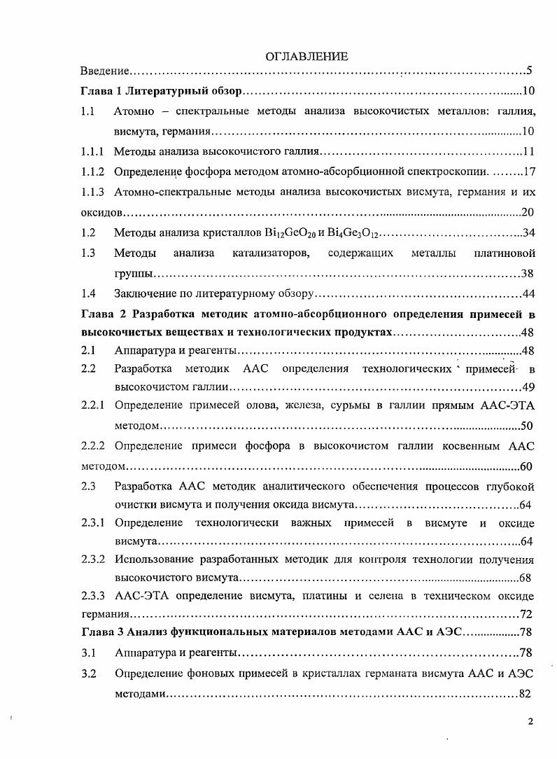 "1.1.1 Методы анализа высокочистого галлия
