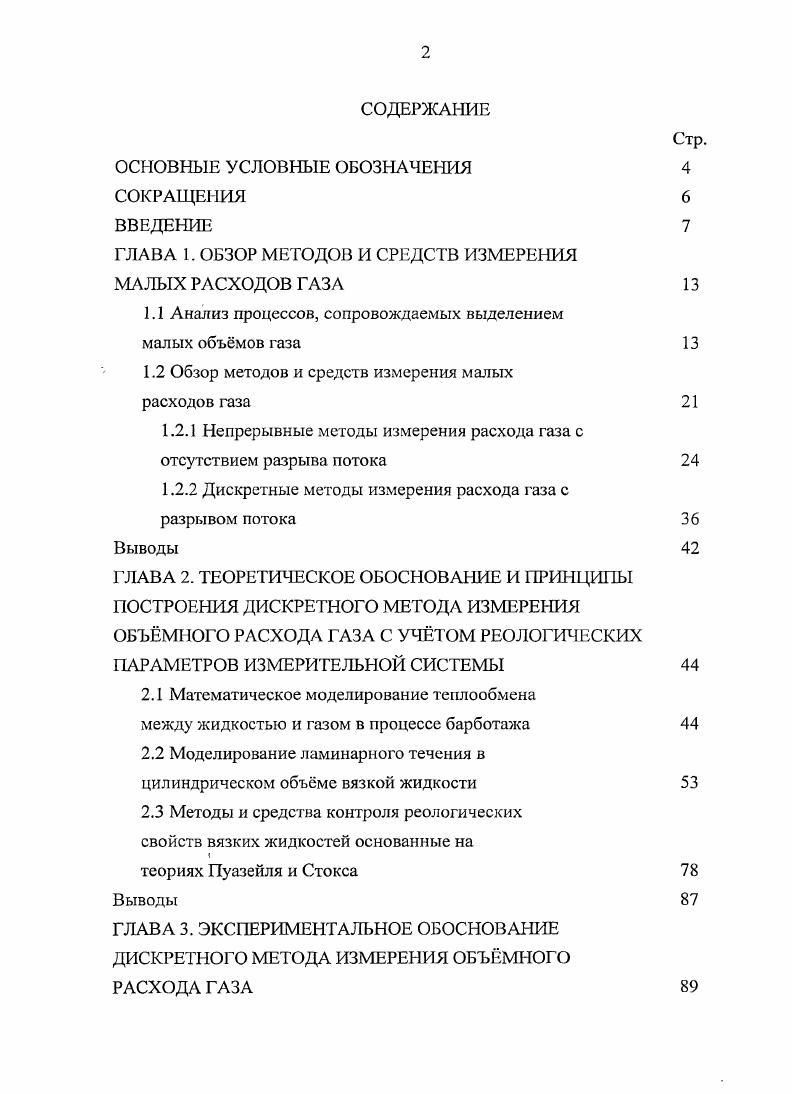 "
ГЛАВА 1. ОБЗОР МЕТОДОВ И СРЕДСТВ ИЗМЕРЕНИЯ МАЛЫХ РАСХОДОВ ГАЗА