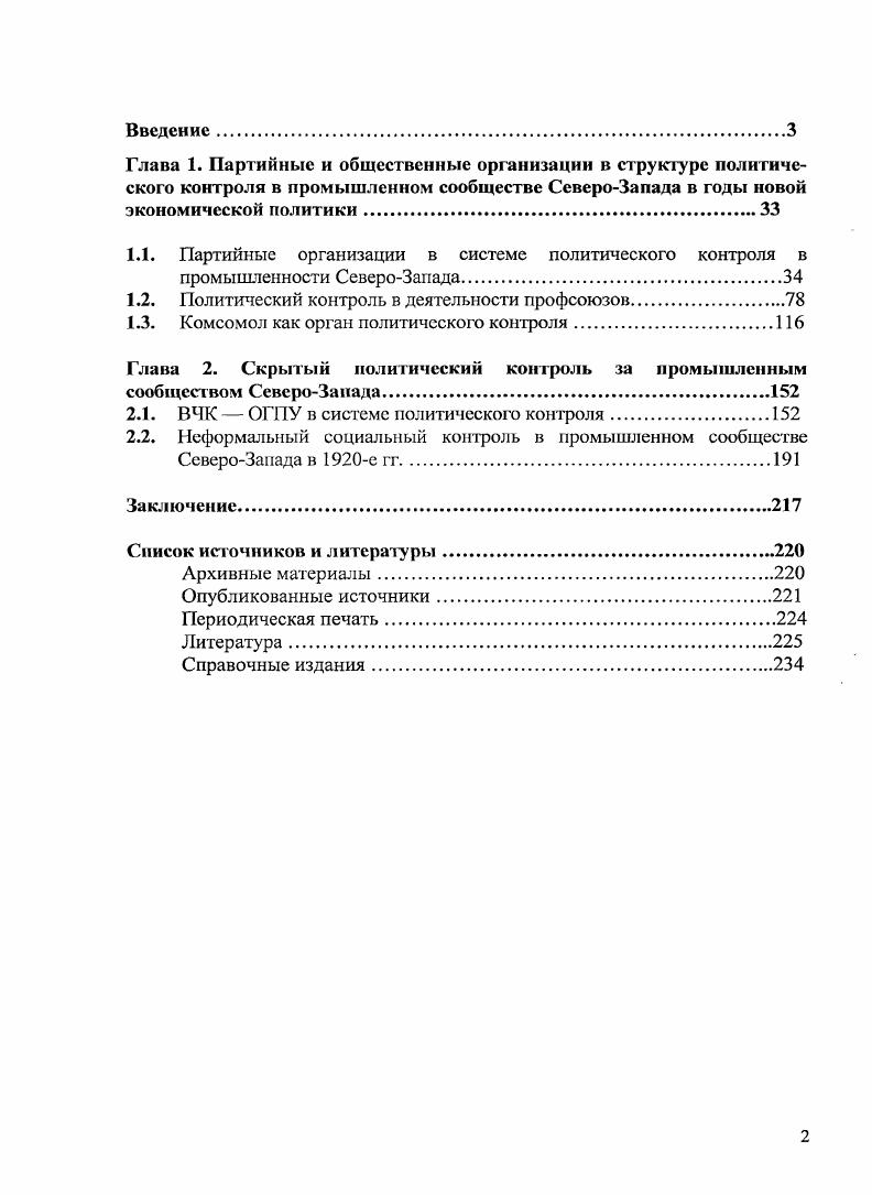 "1.1. Партийные организации в системе политического контроля в