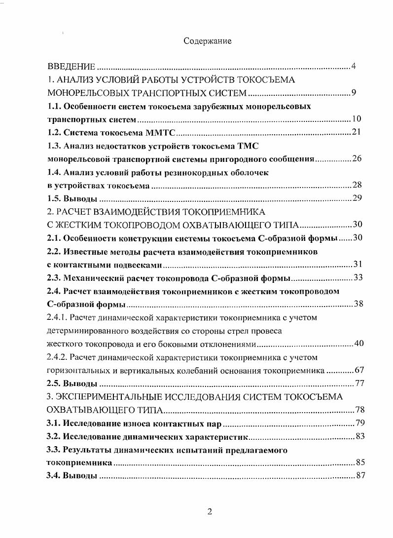 "1. АНАЛИЗ УСЛОВИЙ РАБОТЫ УСТРОЙСТВ ТОКОСЪЕМА МОНОРЕЛЬСОВЫХ ТРАНСПОРТНЫХ СИСТЕМ.
