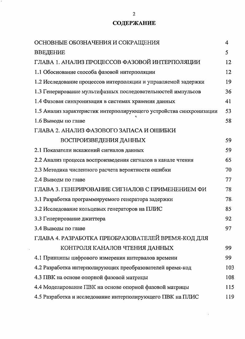 "ГЛАВА 1. АНАЛИЗ ПРОЦЕССОВ ФАЗОВОЙ ИНТЕРПОЛЯЦИИ 