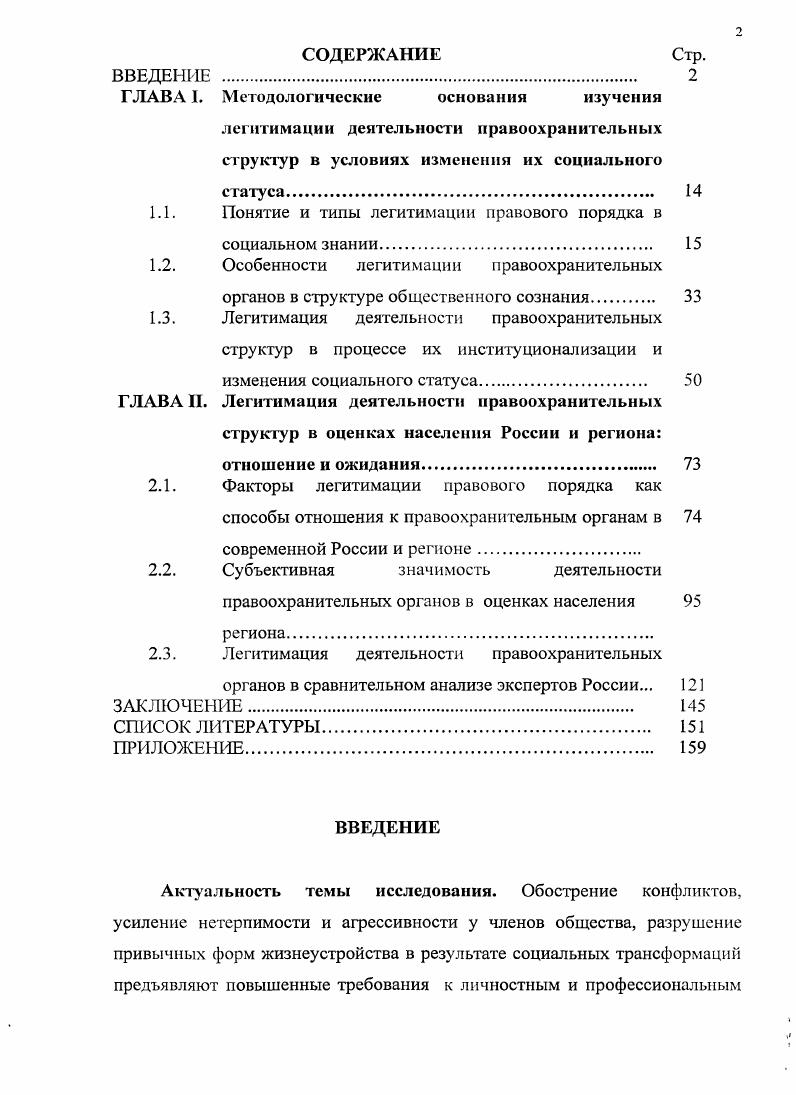 "Однако доминирующее число населения ожидает повышения уровня легитимности за счет профессиональной подготовки сотрудников милиции, ужесточения контроля за служебной деятельностью органов правопорядка, улучшения материальнотехнической оснащенности милиции и денежного содержания ее сотрудников. Признание субъективной значимости милиции общественностью, равно как и проблема преступности, не зависит исключительно от профессионализма правоохранительных органов. Выполняя правоохранительную функцию, они призваны защищать права и интересы граждан в соответствии с законом, а с другой стороны интересы государства. Однако современное законодательство не всегда отражает новации, возникающие в структуре общественных отношений под влиянием демократизации всех сторон общественной жизни. Поэтому они нередко становятся буфером между гражданами, их правами, свободами и диктатом правовых норм. Научнопрактическая значимость исследования обусловлена тем. России и регионе, анализ которого важен для компетентной реализации программ государственноправового строительства. Результаты проведенного социологического исследования, где выясняется отношение населения региона к правоохранительным органам, могут использоваться для совершенствования правоприменительной деятельности и при проведении законотворческой работы в регионе. Выводы и положения диссертационной работы могут быть использованы при подготовке учебных пособий по социологии, а также в преподавательской практике при чтении общих и специальных курсов по социологическим дисциплинам, политологии, конфликтологии. Апробация работы. Основные положения и выводы диссертации докладывались и обсуждались на II Всероссийском социологическом конгрессе Российское общество и социология в XXI веке социальные вызовы и альтернативы Москва, , на всероссийских конференциях Пути формирования гражданского общества в полиэтничном Южнороссийском регионе РостовнаДону, , Становление нового социального порядка в России Краснодар, , Социальный порядок и толерантность Краснодар, , на региональных научных конференциях в гг. Материалы исследования были отражены в девяти научных публикациях, общим объемом 9. ВАК Минобрнауки России, в двух публикациях материалов научных конференций, в одном научном издании. ГЛАВА I. Рассмотрение понятия легитимность в социологическом аспекте предполагает выявление особенностей его изучения в социальных науках с позиций субъективного и объективного подходов. Это позволит в дальнейшем исследовать типологии легитимации правового порядка, поскольку по данной проблеме в научной литературе отсутствует единство мнений. Для данного исследования важно разработать типологию легитимности с позиций выражения различного содержания социальных представлений, обосновывающих необходимость подчинения установленным правовым нормам. Для выявления особенностей легитимации правоохранительных органов в структуре общественного сознания важно установить причины, их порождающие. С другой стороны, эта специфика связана с процессом институционализации правоохранительных органов. Рассмотрение этого процесса в динамике позволит выявить принципы функционирования правоохранительных органов на каждом этапе их формирования и проследить, как осуществлялась легитимация их деятельности. Особый интерес представляет эффективность деятельности правоохранительных структур в современной России. В этой главе предстоит выявить условия повышения уровня легитимности деятельности правоохранительных органов как в регионе, так и в России. Термин легитимность правового порядка рассматривается в контексте более широкой проблемы социального порядка в обществе, изучаемой в классической теории социологии. При ее изучении социологи исходят из двух допущений вопервых, общество не есть хаос оно представляет собой относительно устойчивое целое, охватывающее совокупность жизненных функций, достаточных для самосохранения индивидов и групп, взаимодействующих между собой и со средой. Вовторых, взаимодействие индивидуальных и коллективных членов общества, а также поведение среды поддается определению и предвидению3. Агафонов Ю. А. Социальный порядок в России Институциональный и нормативноправовой аспекты. Краснодар, . С. 5. 