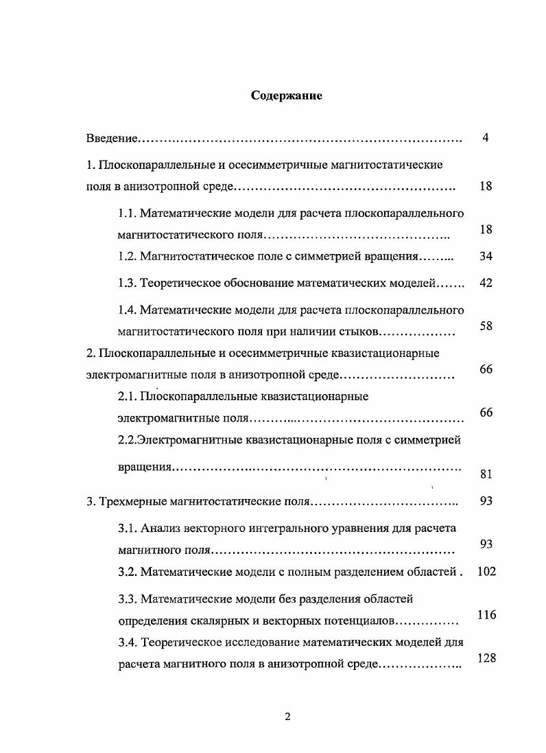 "1. Плоскопараллельные и осесимметричные магнитостатические поля в анизотропной среде