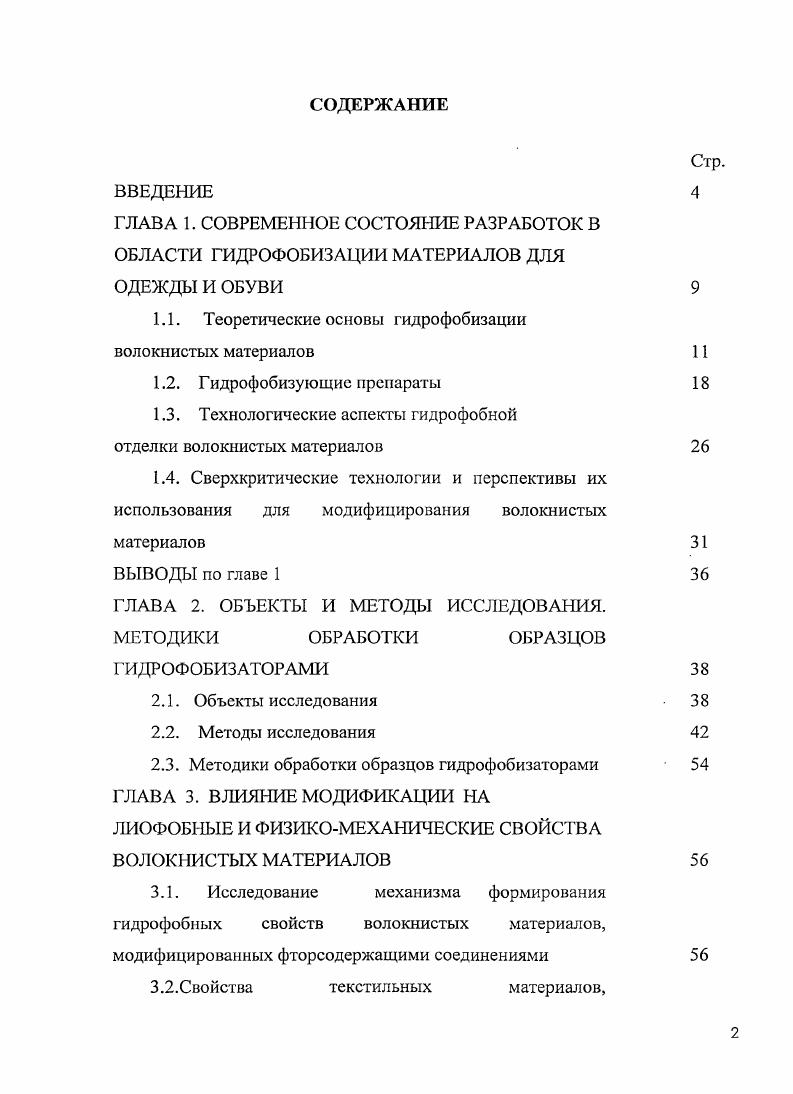 "1.1. Теоретические основы гидрофобизации волокнистых материалов
