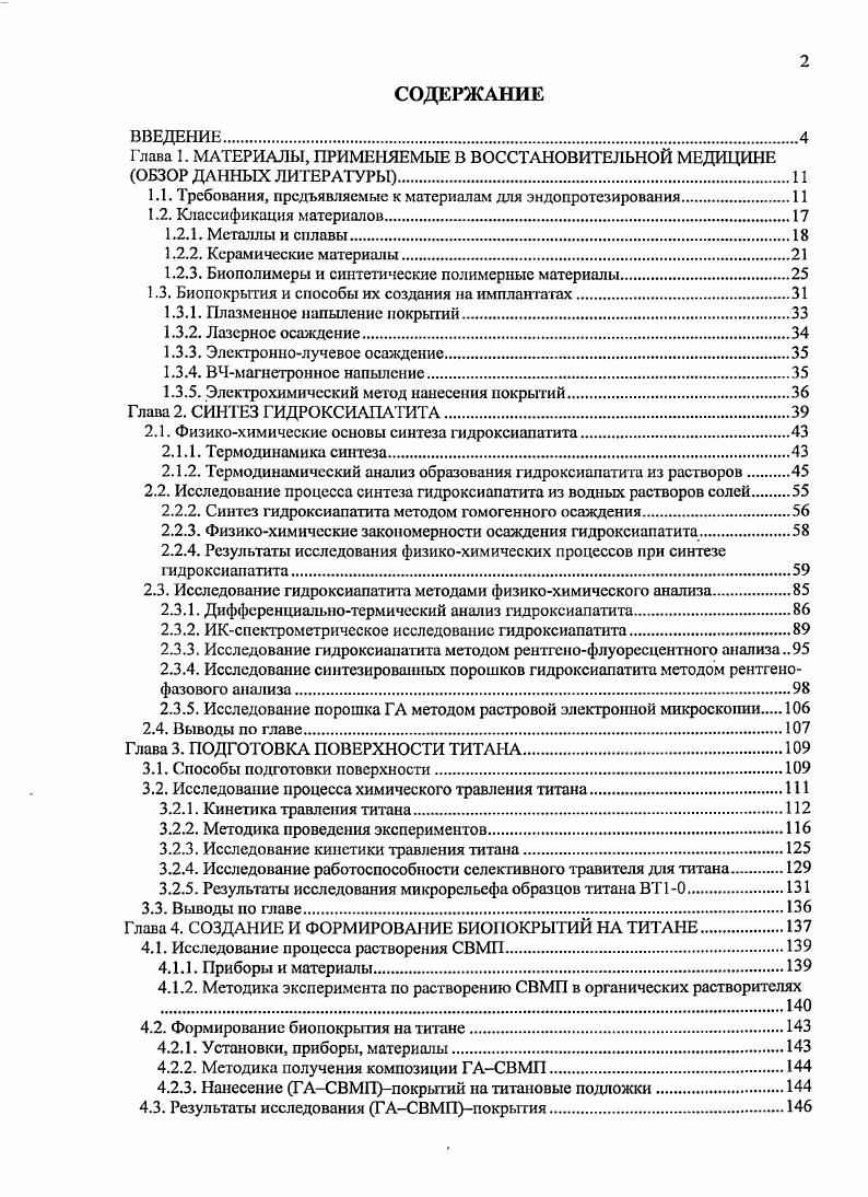 "1.1. Требования, предъявляемые к материалам для эндопротезирования