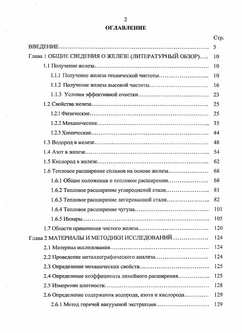 "Глава 1 ОБЩИЕ СВЕДЕНИЯ О ЖЕЛЕЗЕ ЛИТЕРАТУРНЫЙ ОБЗОР 