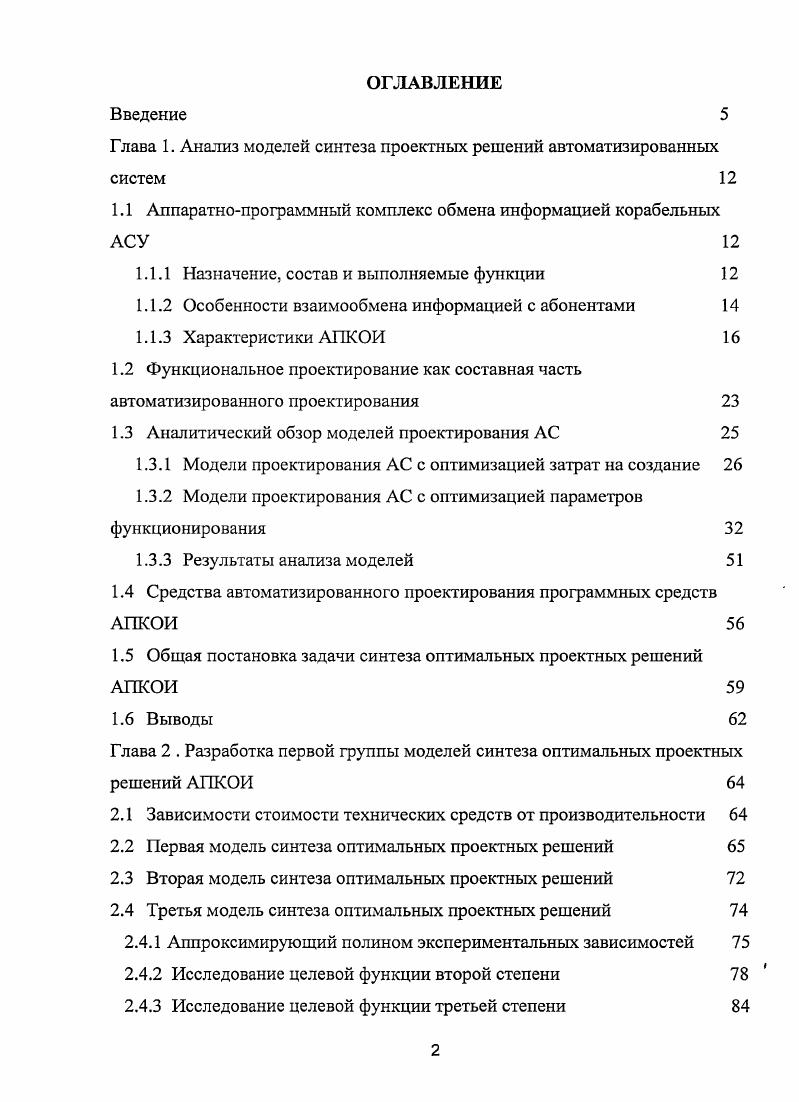 "ТС свойство объекта сохранять во времени в установленных пределах значения всех параметров, характеризующих способность выполнять требуемые функции в заданных режимах и условиях применения, технического обслуживания, хранения и транспортирования. Надежность является внутренним свойством системы, заложенным при ее создании и проявляющимся во времени при функционировании и эксплуатации. По определению, установленному в ГОСТ 6, надежность ПС совокупность свойств, характеризующая способность программного средства сохранять заданный уровень пригодности в заданных условиях в течение заданного интервала времени. Надежность ТС определяется в основном двумя факторами надежностью компонент и дефектами в конструкции, допущенными при проектировании или изготовлении. Надежность ПС определяется этими же факторами, однако, доминирующими являются дефекты и ошибки проектирования, так как физическое хранение ПС характеризуется очень высокой надежностью. Однако случайное изменение исходных данных и накопленной при обработке информации, а также множество условных переходов в программе создают огромное число различных маршрутов исполнения сложных ПС. Источниками ненадежности являются непроверенные сочетания исходных данных, при которых функционирующие ПС дают неверные результаты или отказы. В результате ПС не соответствуют требованиям функциональной пригодности и работоспособности. Понятия и методы теории надежности ТС применимы к тем ПС, которые функционируют в реальном времени и непосредственно взаимодействуют с внешней средой . Формализации показателей качества ПС, включая и надежность, посвящена группа нормативных документов 1БОЛЕС , 1БОЛЕС 6, IБОЛЕС 1, ГОСТ 5, ГОСТ 6, ГОСТ . ГОСТ . ГОСТ . ГОСТ . При оценке надежности аппаратнопрограммных комплексов исходят из того, что надежность ПС не является самостоятельным свойством, так как может проявиться только в процессе функционирования в составе аппаратнопрограммных средств. Поэтому используется подход, при котором надежность ПС оценивается по степени влияния на комплексные показатели надежности системы, имеющей в своем составе ТС и ПС. Отказы ТС и Г1С являются взаимозависимыми событиями. Взаимозависимость может возникнуть по многим причинам, в том числе изза влияния режимов применения, влияния отказов друг на друга. Вместе с тем с целыо декомпозиции возможно получение отдельных оценок показателей надежности ТС и ПС с последующим их объединением по схеме независимых событий 0. Игнорирование взаимозависимости отказов приводит к оценке снизу для показателей надежности обработки на средствах сопряжения АПКОИ. Надежность Рте эксплуатационная надежность ТС на момент сдачи ТС в эксплуатацию см. Такой подход обеспечивает оценку снизу надежности АПКОИ. Оценка надежности ПС может быть проведена по ГОСТ 5, 1ЕС или методами статистической оценки модели ДжелинскогоМоранды, Липова, Сукерта и т. При большом количестве вариантов обрабатываемых данных появление ошибок в ПС зависит от случая, состоящего в том, что на обработку поступает как раз тот набор информации, который и приводит к ошибке. Появление ошибки носит вероятностный характер. Ошибки ПС являются функцией от текущей входной информации и текущего состояния системы. ПС повышается 5 см. Рис. ПС зависит от области применения при расширении или изменении области применения показатели надежности могут существенно изменяться без изменения самих ПС. На рисунке 1. Г1С с надежностью функционирования РС не ниже требуемой. Требуемый уровень надежности достигается применением соответствующей технологии разработки ,,,. При эксплуатации выявленные ошибки могут быть исправлены, что увеличивает надежность ПС. ТС целиком определяются выбором соответствующей конфигурации ТС. Начальный этап функционирования ТС характеризуется высокой интенсивностью отказов, которая достаточно быстро снижается по мере выявления и устранения в процессе отладки дефектных элементов. На рисунке 1. Этот этап является основным периодом службы ТС, когда отказы возникают случайно. Горизонтальная часть кривой соответствует периоду нормального функционирования. Здесь отказы подчиняются закону Пуассона, т. Рис. 