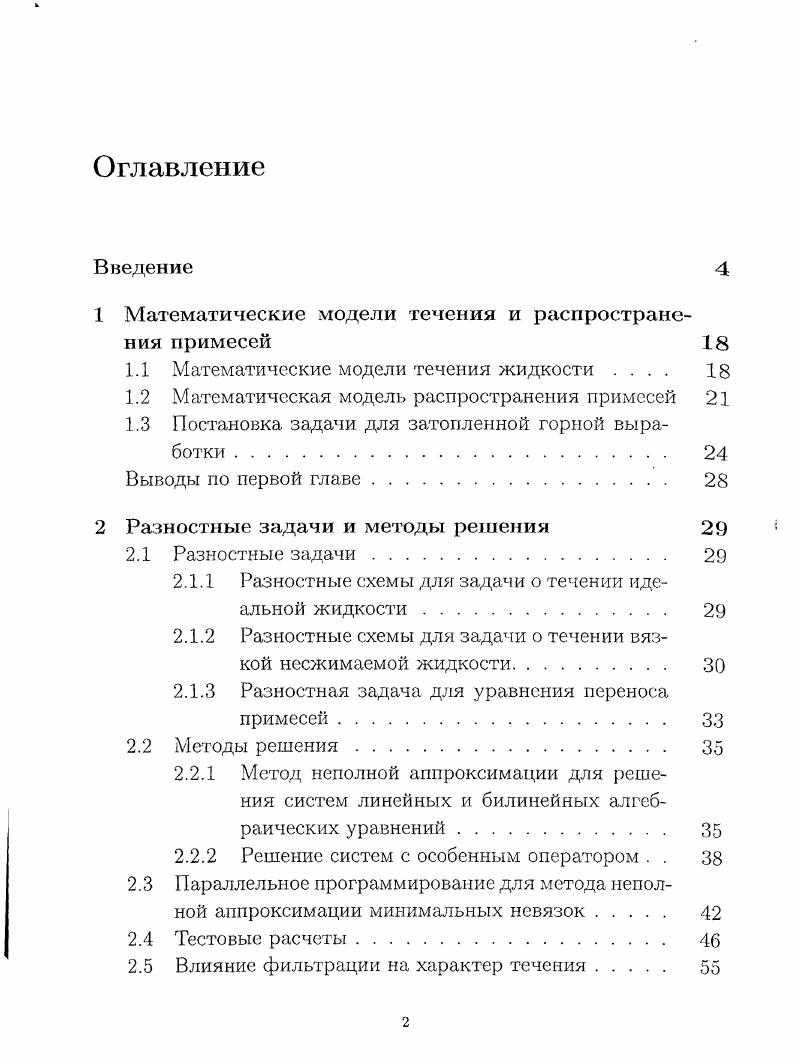 "1 Математические модели течения и распространения примесей 