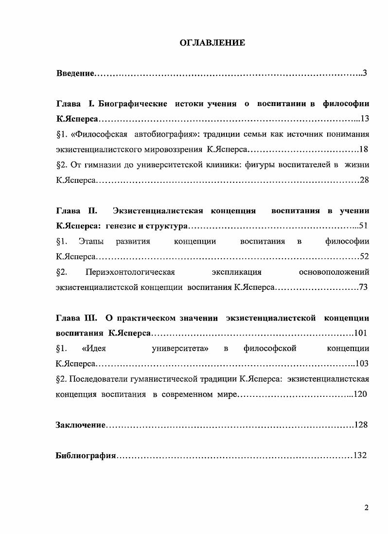 "Глава I. Биографические истоки учения о воспитании в философии К.Ясперса.